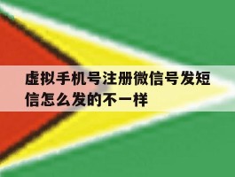 虚拟手机号注册微信号发短信怎么发的不一样