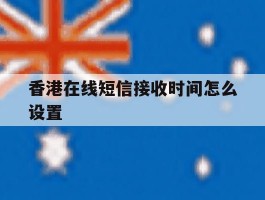 香港在线短信接收时间怎么设置