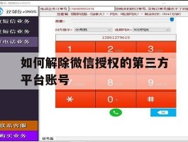 如何解除微信授权的第三方平台账号