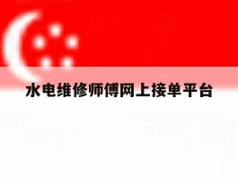水电维修师傅网上接单平台