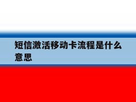 短信激活移动卡流程是什么意思