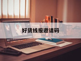 好货线报邀请码
