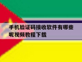 手机验证码接收软件有哪些呢视频教程下载