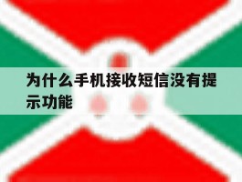 为什么手机接收短信没有提示功能