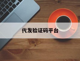代发验证码平台