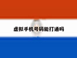 虚拟手机号码能打通吗