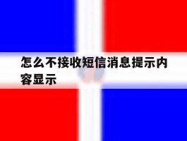 怎么不接收短信消息提示内容显示