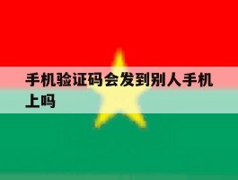 手机验证码会发到别人手机上吗