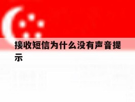 接收短信为什么没有声音提示