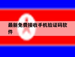 最新免费接收手机验证码软件