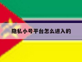 隐私小号平台怎么进入的