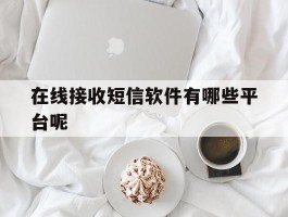 在线接收短信软件有哪些平台呢