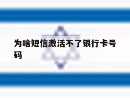 为啥短信激活不了银行卡号码