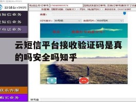关于云短信平台接收验证码是真的吗安全吗知乎的信息