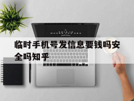 临时手机号发信息要钱吗安全吗知乎