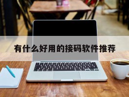 有什么好用的接码软件推荐