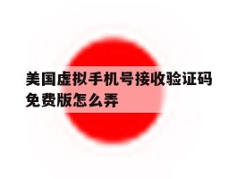 美国虚拟手机号接收验证码免费版怎么弄