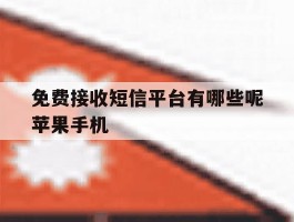 关于免费接收短信平台有哪些呢苹果手机的信息