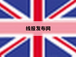 线报发布网