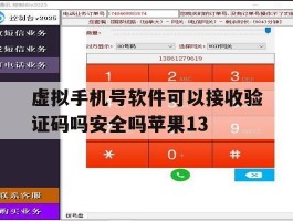 包含虚拟手机号软件可以接收验证码吗安全吗苹果13的词条