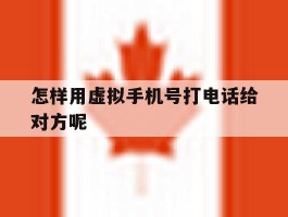包含怎样用虚拟手机号打电话给对方呢的词条