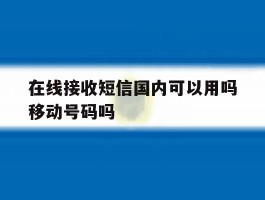 在线接收短信国内可以用吗移动号码吗