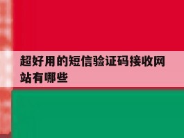 超好用的短信验证码接收网站有哪些