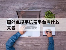 国外虚拟手机号平台叫什么来着