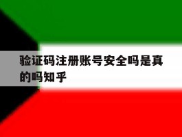 验证码注册账号安全吗是真的吗知乎