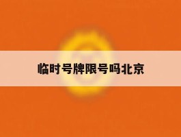 临时号牌限号吗北京