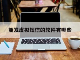 能发虚拟短信的软件有哪些