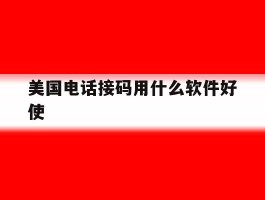 美国电话接码用什么软件好使