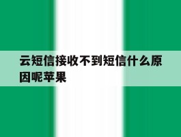 云短信接收不到短信什么原因呢苹果