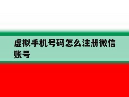 虚拟手机号码怎么注册微信账号