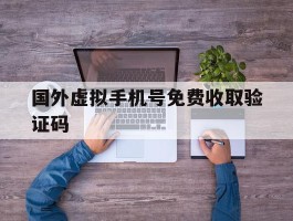 国外虚拟手机号免费收取验证码