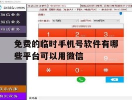 免费的临时手机号软件有哪些平台可以用微信