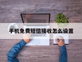 手机免费短信接收怎么设置