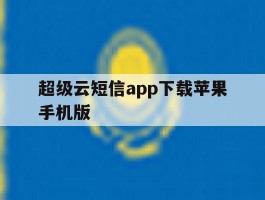 超级云短信app下载苹果手机版
