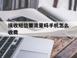 接收短信要流量吗手机怎么收费