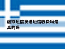虚拟短信发送短信收费吗是真的吗