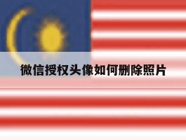 微信授权头像如何删除照片