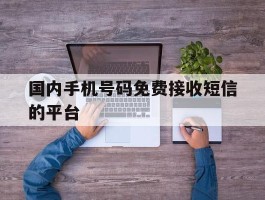 国内手机号码免费接收短信的平台
