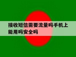 包含接收短信需要流量吗手机上能用吗安全吗的词条