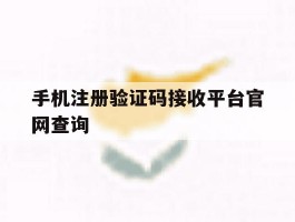 手机注册验证码接收平台官网查询
