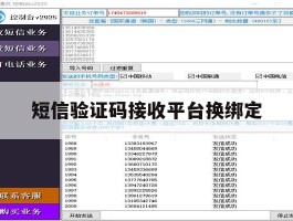 短信验证码接收平台换绑定