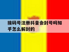 接码号注册抖音会封号吗知乎怎么解封的