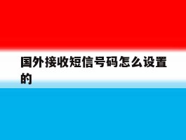 国外接收短信号码怎么设置的