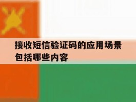 接收短信验证码的应用场景包括哪些内容