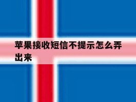 苹果接收短信不提示怎么弄出来