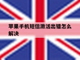 苹果手机短信激活出错怎么解决